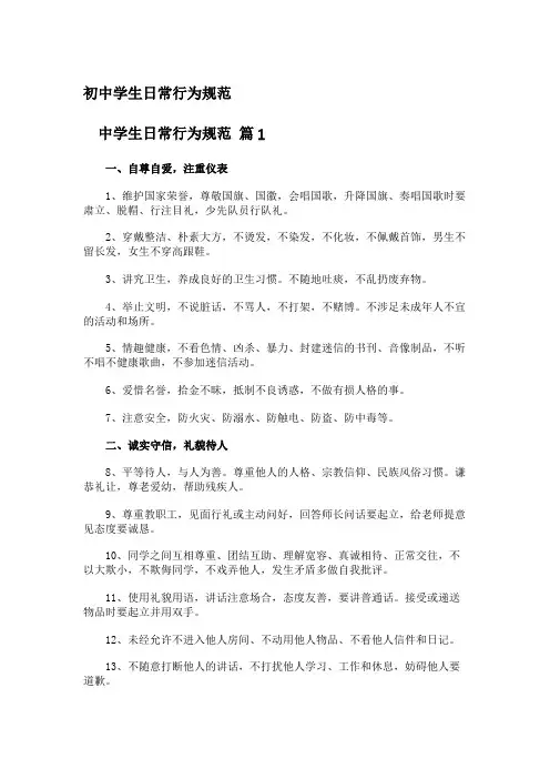 初中学生日常行为规范