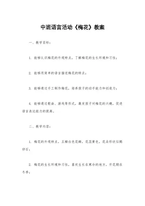 中班语言活动《梅花》教案