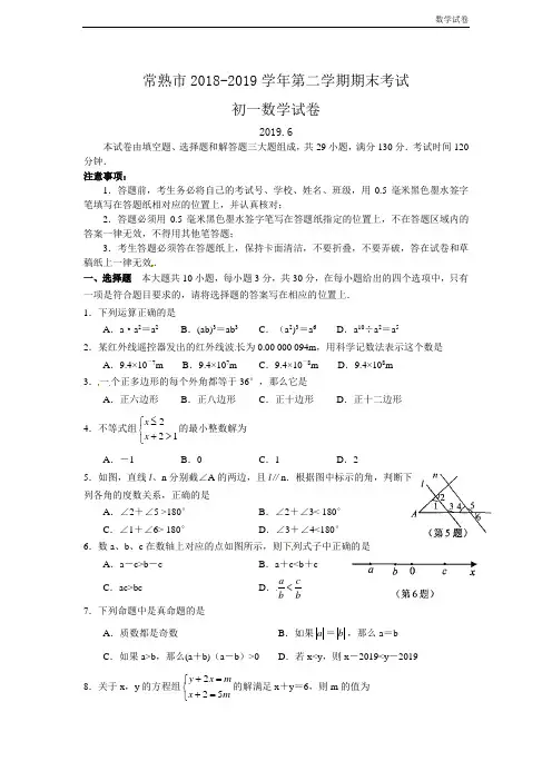 江苏省常熟市2018-2019学年七年级下期末数学试题及答案