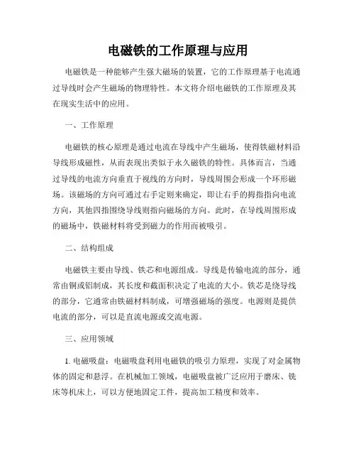 电磁铁的工作原理与应用