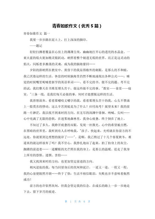 青春如歌作文(优秀5篇)