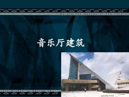 第3.4章第4节音乐厅建筑声学设计