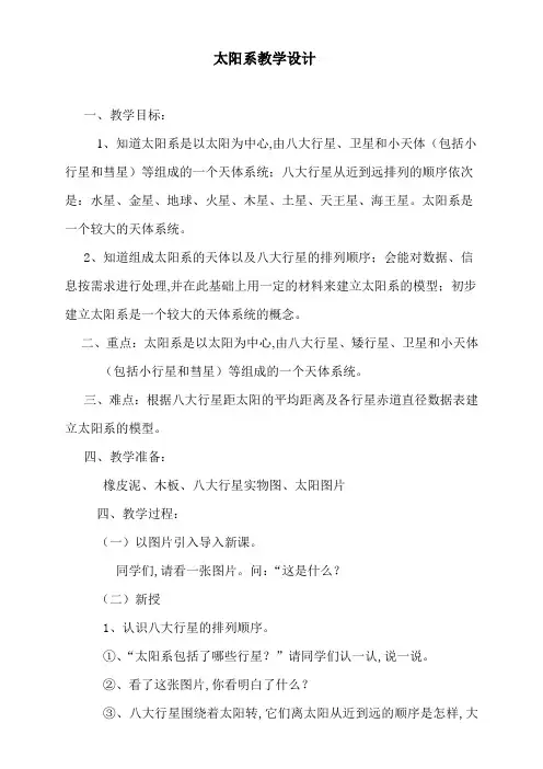 五年级下册科学教案-23 太阳家族-太阳系｜粤教版