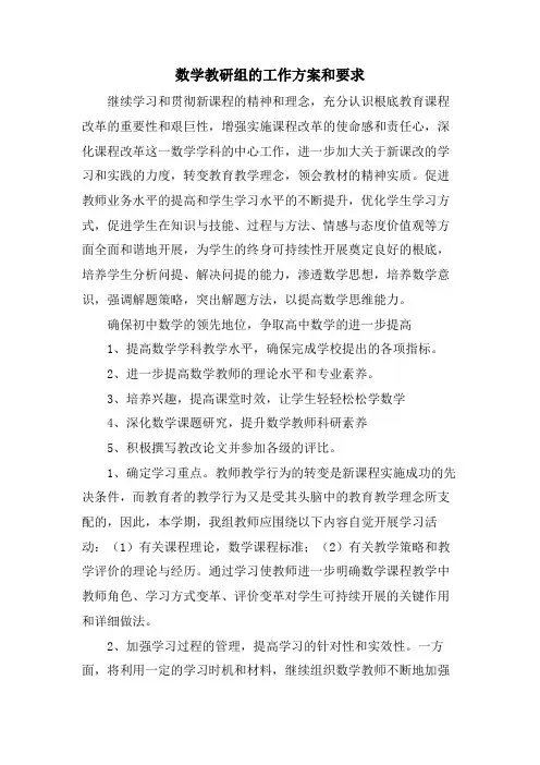 数学教研组的工作计划和要求