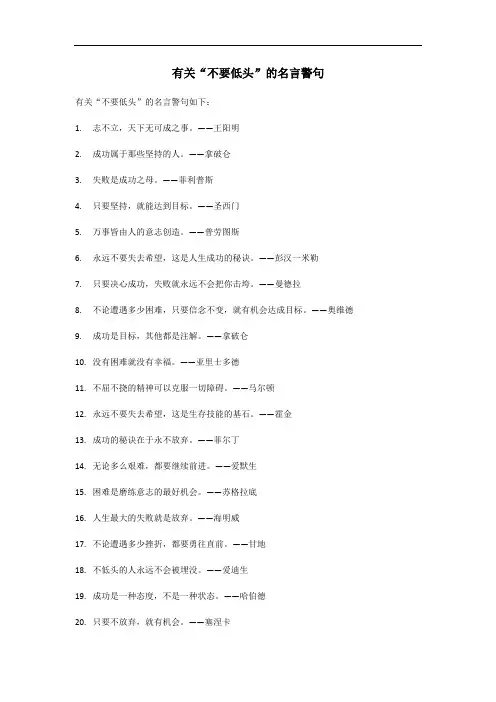 不要低头有关的名言警句