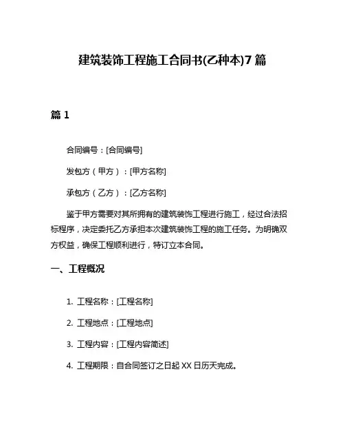 建筑装饰工程施工合同书(乙种本)7篇