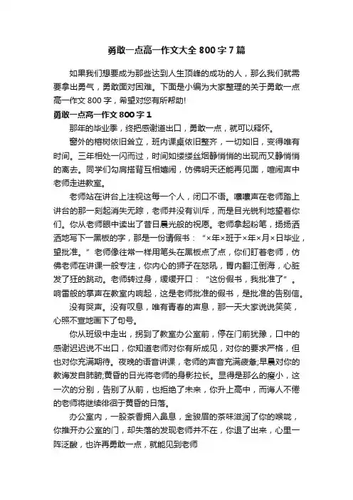 勇敢一点高一作文大全800字7篇