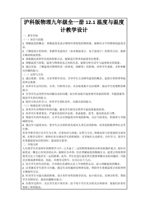 沪科版物理九年级全一册12.1温度与温度计教学设计