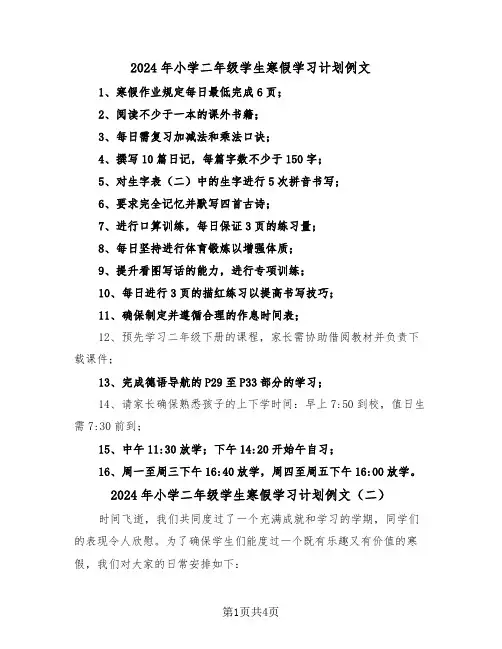2024年小学二年级学生寒假学习计划例文（三篇）