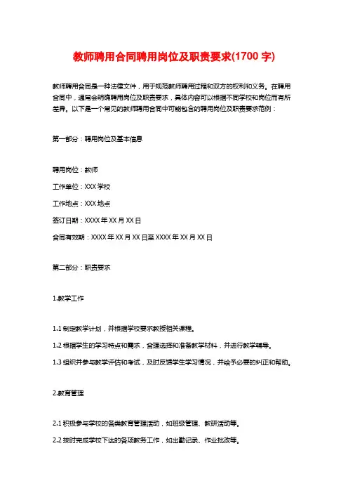 教师聘用合同聘用岗位及职责要求(1700字)