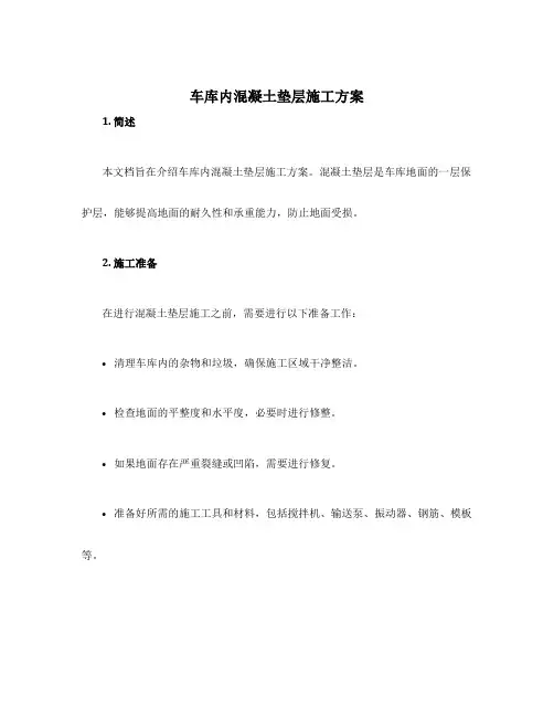 车库内混凝土垫层施工方案