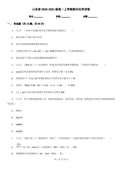 山东省2020-2021版高一上学期期末化学试卷