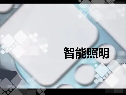 智能照明
