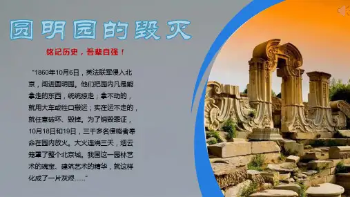 圆明园的毁灭(1)