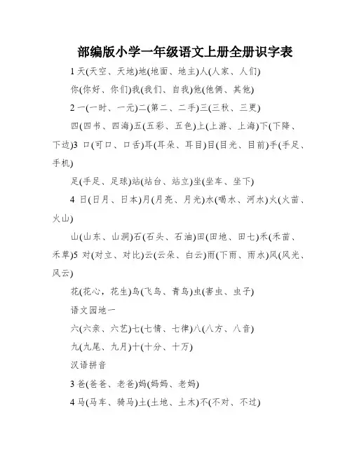 部编版小学一年级语文上册全册识字表