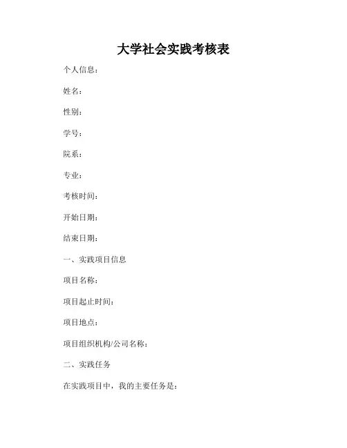 大学社会实践考核表
