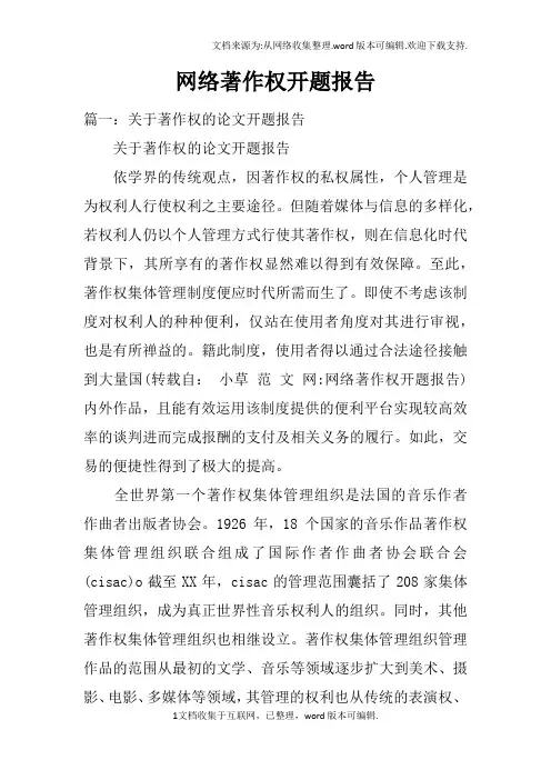 网络著作权开题报告