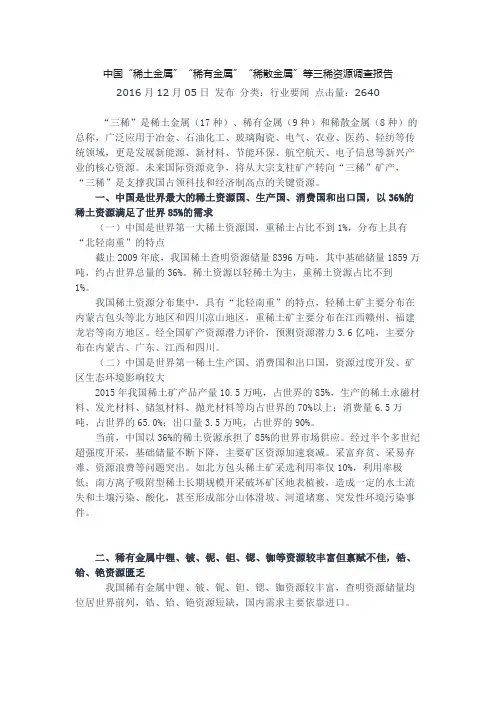 中国稀土金属,稀有金属,稀散金属等三稀资源调查报告