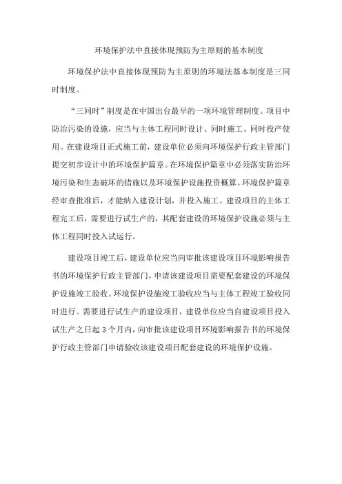 环境保护法中直接体现预防为主原则的基本制度