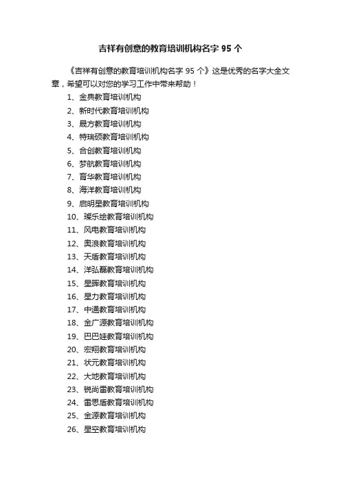 吉祥有创意的教育培训机构名字95个