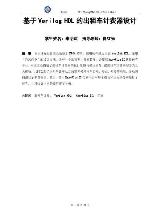 基于Verilog HDL的出租车计费器设计