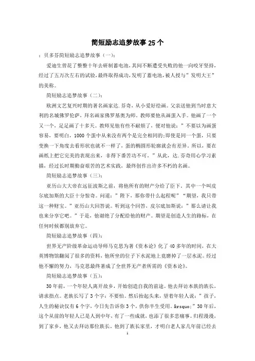 简短励志追梦故事25个