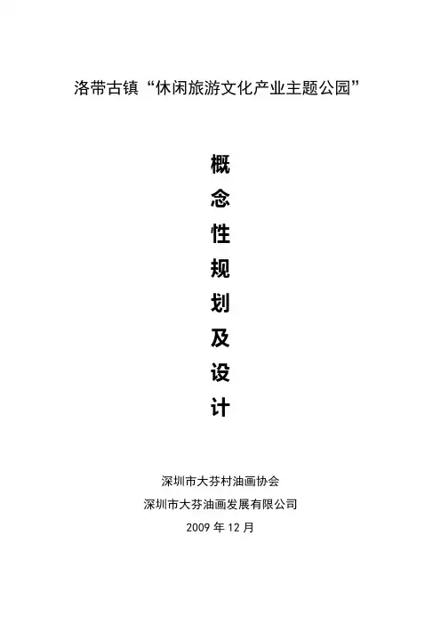 洛带古镇休闲旅游文化园概念性规划及设计