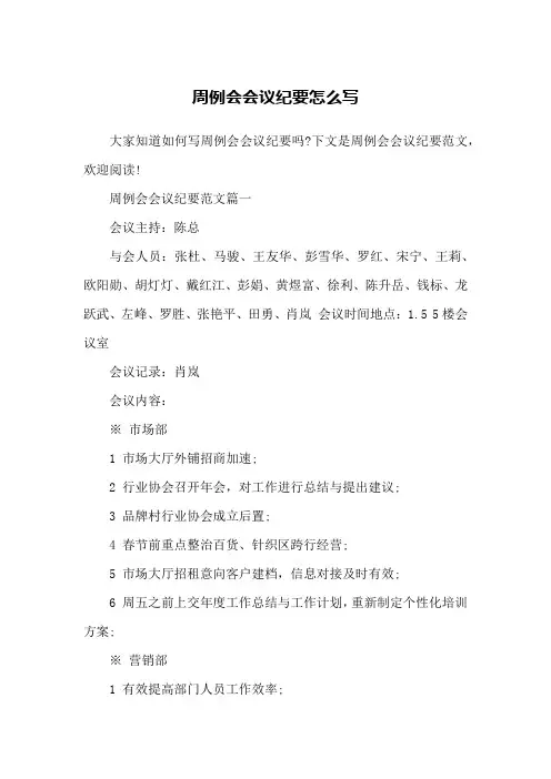 周例会会议纪要怎么写