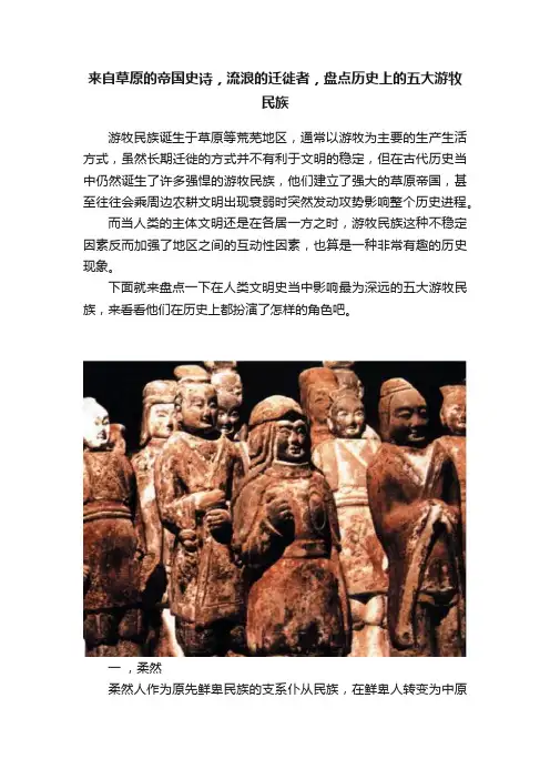 来自草原的帝国史诗，流浪的迁徙者，盘点历史上的五大游牧民族