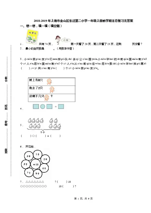 2018-2019年上海市金山区朱泾第二小学一年级上册数学期末总复习无答案