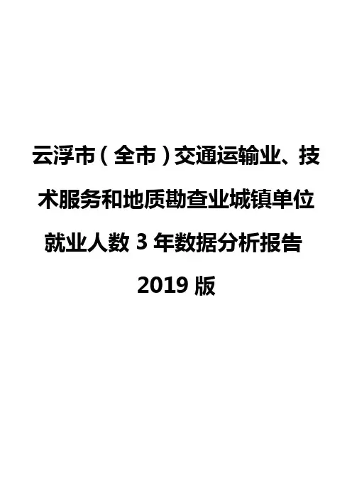 云浮市(全市)交通运输业、技术服务和地质勘查业城镇单位就业人数3年数据分析报告2019版
