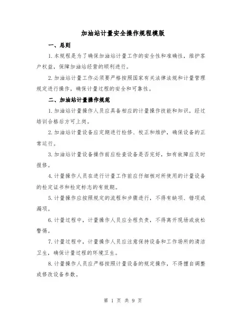 加油站计量安全操作规程模版(3篇)