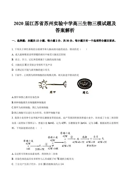 2020届江苏省苏州实验中学高三生物三模试题及答案解析