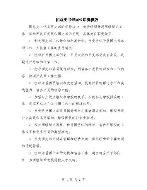团总支书记岗位职责模版