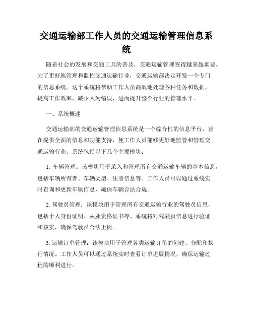 交通运输部工作人员的交通运输管理信息系统