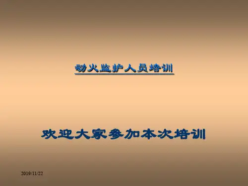 石油石化企业动火安全知识培训-PPT文档资料187页