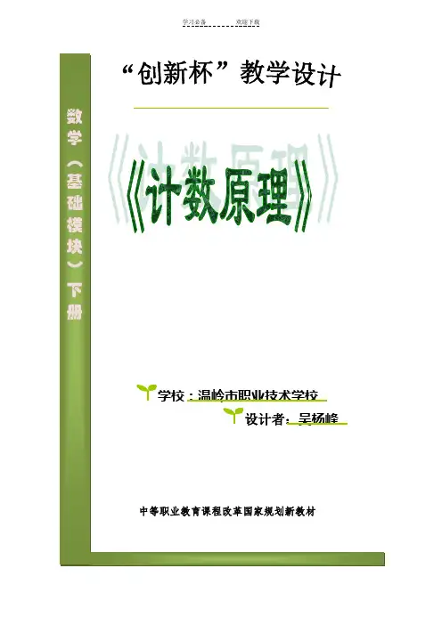 计数原理教学设计