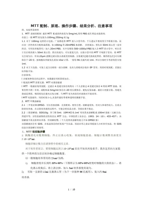 MTT配制、原理、操作步骤、结果分析、注意事项