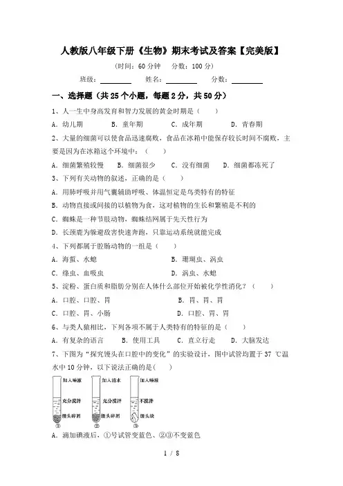 人教版八年级下册《生物》期末考试及答案【完美版】