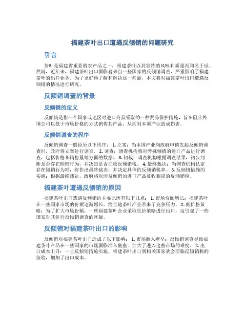 福建茶叶出口遭遇反倾销的问题研究