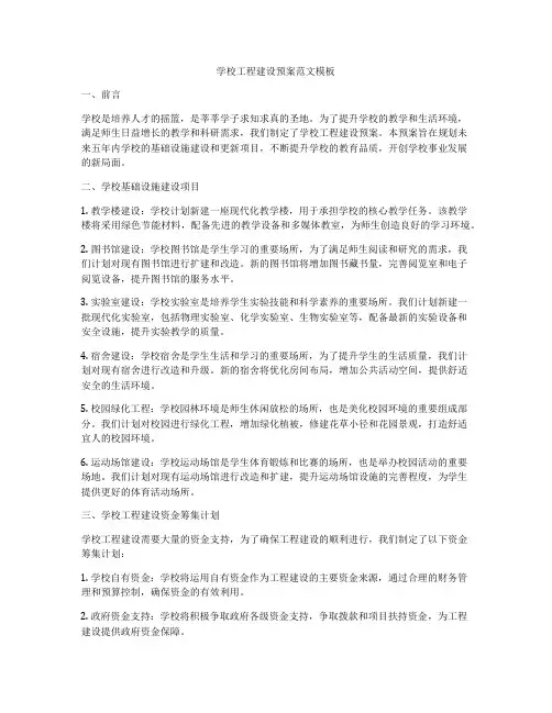 学校工程建设预案范文模板
