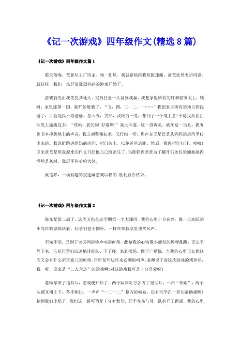《记一次游戏》四年级作文(精选8篇)