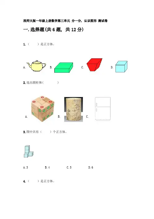 西师大版一年级上册数学第三单元-分一分-认识图形-测试卷及完整答案(易错题)