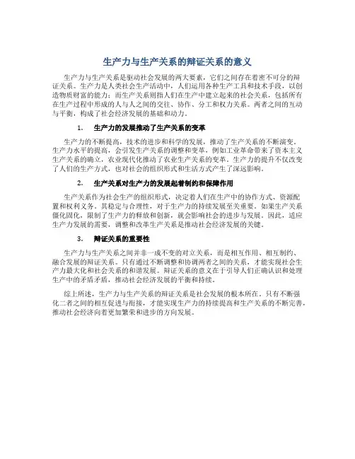 生产力与生产关系的辩证关系的意义
