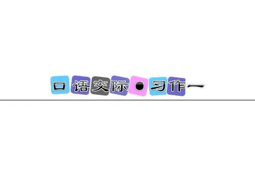 四年级上册语文课件-口语交际·习作一人教新课标 (共11张PPT)