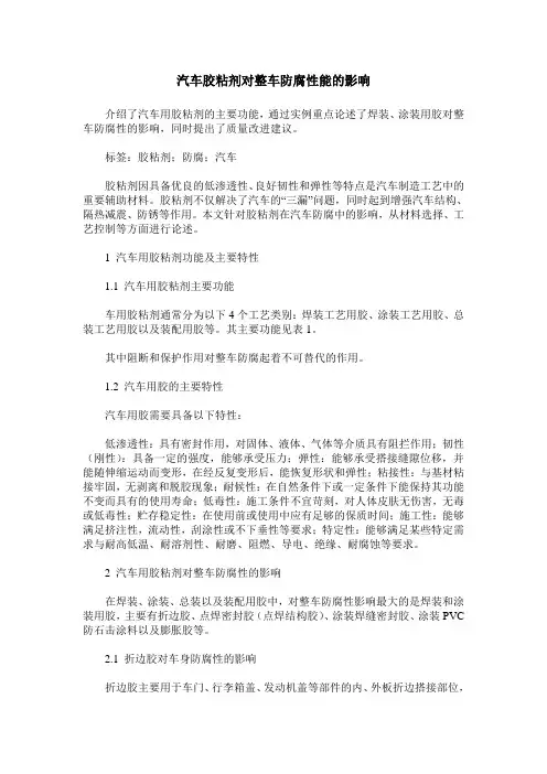 汽车胶粘剂对整车防腐性能的影响