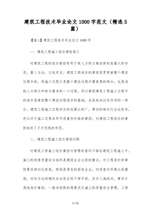 建筑工程技术毕业论文1000字范文(精选5篇)