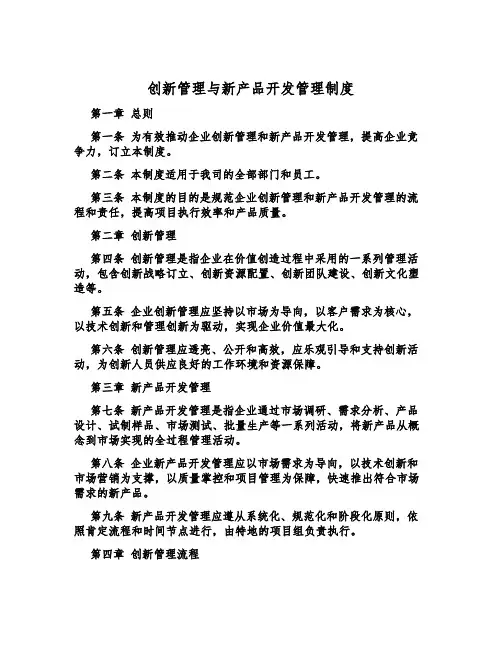 创新管理与新产品开发管理制度