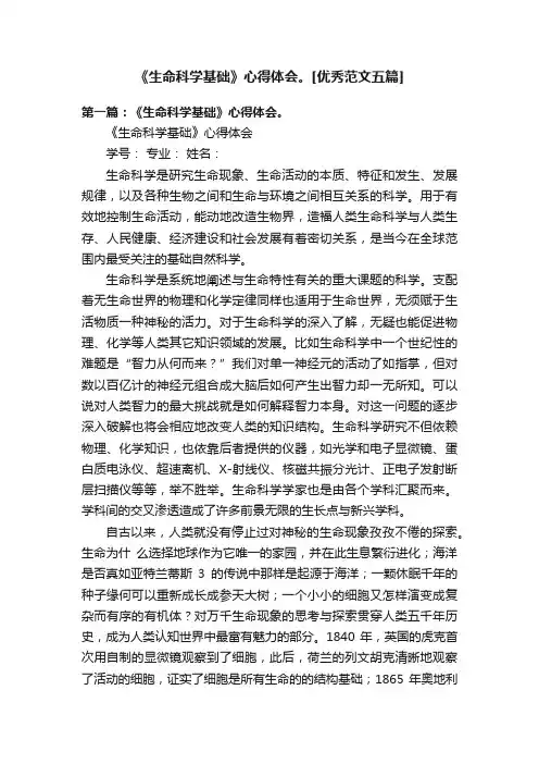 《生命科学基础》心得体会。[优秀范文五篇]
