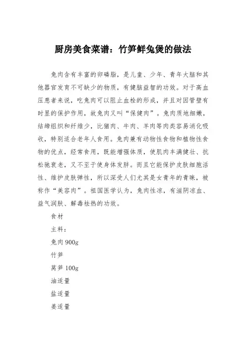 厨房美食菜谱：竹笋鲜兔煲的做法